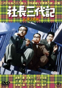 社長三代記(正・続)＜東宝DVD名作セレクション＞/森繁久彌[DVD]【返品種別A】