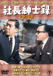 社長紳士録(正・続)＜東宝DVD名作セレクション＞/森繁久彌[DVD]【返品種別A】