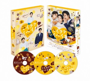 マイラブ・マイベイカー DVD-BOX/本仮屋ユイカ[DVD]【返品種別A】