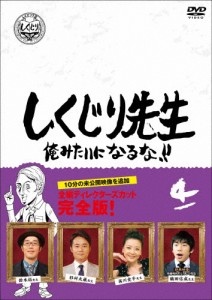 [枚数限定]しくじり先生 俺みたいになるな!! DVD 通常版 第4巻/若林正恭,吉村崇[DVD]【返品種別A】