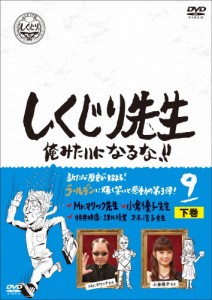 [枚数限定]しくじり先生 俺みたいになるな!! DVD 第9巻 下巻/若林正恭,吉村崇[DVD]【返品種別A】