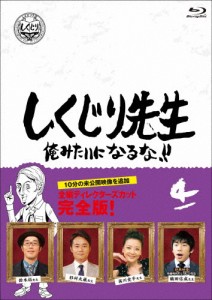 [枚数限定]しくじり先生 俺みたいになるな!! Blu-ray 通常版 第4巻/若林正恭,吉村崇[Blu-ray]【返品種別A】