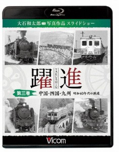 ビコム鉄道写真集BDシリーズ 躍進 第三巻〈中国・四国・九州 昭和40年代の鉄道〉大石和太郎写真作品 スライド...[Blu-ray]【返品種別A】