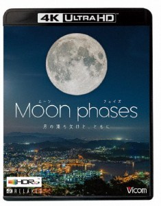 ビコム 4K Relaxes(リラクシーズ)ムーン・フェイズ(Moon phases)【4K・HDR】〜月の満ち欠けと、ともに〜/BGV[Blu-ray]【返品種別A】