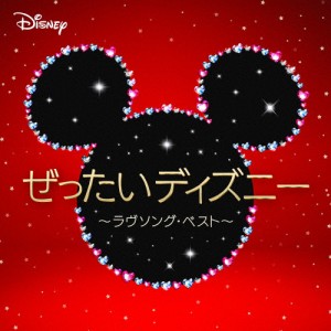 ぜったいディズニー 〜ラヴソング・ベスト〜/オムニバス[CD]【返品種別A】