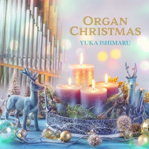 パイプオルガンのクリスマス/石丸由佳[CD]【返品種別A】