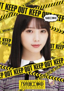 [枚数限定]与田工事中/乃木坂46[Blu-ray]【返品種別A】