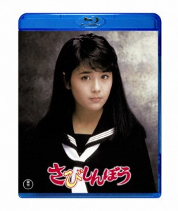 さびしんぼう/富田靖子[Blu-ray]【返品種別A】