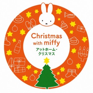 ミッフィーといっしょに! アットホーム・クリスマス/子供向け[CD]【返品種別A】