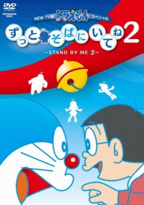 NEW TV版ドラえもんスペシャル ずっとそばにいてね2 〜STAND BY ME 2〜/アニメーション[DVD]【返品種別A】