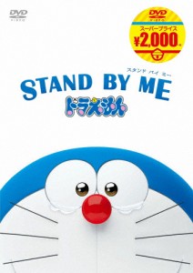 STAND BY ME ドラえもん【映画ドラえもんスーパープライス商品】/アニメーション[DVD]【返品種別A】