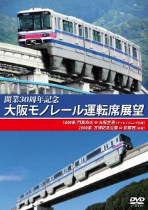 開業30周年記念作品 大阪モノレール運転席展望 門真市 ⇔ 大阪空港(デイ＆イブニング往復)/万博記念公園 ⇔ 彩都西...[DVD]【返品種別A】