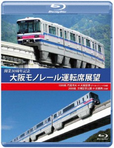 開業30周年記念作品 大阪モノレール運転席展望 ブルーレイ版 門真市 ⇔ 大阪空港(デイ＆イブニング往復)/万博...[Blu-ray]【返品種別A】