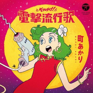 それゆけ!電撃流行歌/町あかり[CD]【返品種別A】