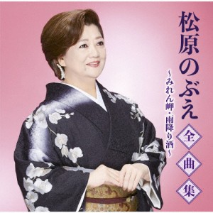 松原のぶえ全曲集〜みれん岬・雨降り酒〜/松原のぶえ[CD]【返品種別A】