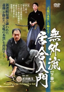 無外流居合入門 下巻/武術[DVD]【返品種別A】