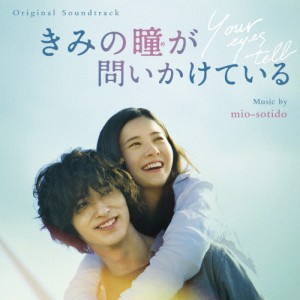 きみの瞳が問いかけている(OST)/mio-sotido[CD]【返品種別A】