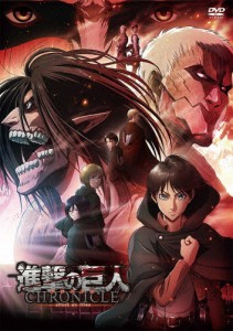 「進撃の巨人」〜クロニクル〜【通常版DVD】/アニメーション[DVD]【返品種別A】