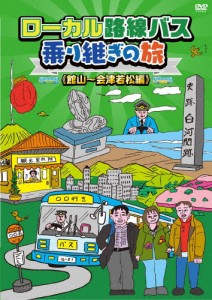 ローカル路線バス乗り継ぎの旅 館山〜会津若松編/太川陽介,蛭子能収[DVD]【返品種別A】