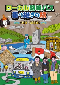 ローカル路線バス乗り継ぎの旅 新宿〜新潟編/太川陽介,蛭子能収[DVD]【返品種別A】