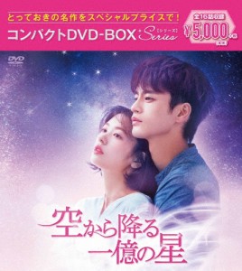 [枚数限定]空から降る一億の星 コンパクトDVD-BOX[スペシャルプライス版]/ソ・イングク[DVD]【返品種別A】