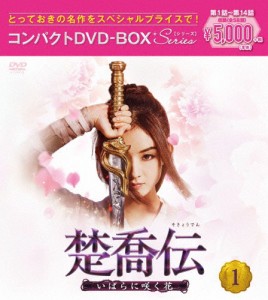 楚喬伝〜いばらに咲く花〜 コンパクトDVD-BOX1[スペシャルプライス版]/チャオ・リーイン[DVD]【返品種別A】