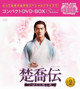 楚喬伝〜いばらに咲く花〜 コンパクトDVD-BOX2[スペシャルプライス版]/チャオ・リーイン[DVD]【返品種別A】