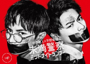 未満警察 ミッドナイトランナー Blu-ray BOX/中島健人、平野紫耀[Blu-ray]【返品種別A】