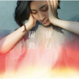 躍動⇔独白(MAAYA盤)/坂本真綾[CD]【返品種別A】