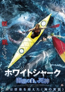 ホワイトシャーク 海底の白い死神/マイケル・マドセン[DVD]【返品種別A】