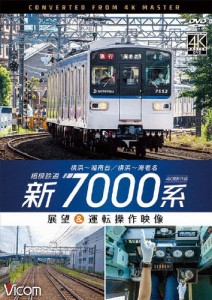 ビコム ワイド展望 4K撮影作品 相模鉄道 新7000系 4K撮影作品 横浜〜湘南台/横浜〜海老名 展望＆運転操作映像/鉄道[DVD]【返品種別A】