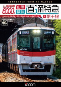 ビコム ワイド展望 4K撮影作品 山陽電車6000系 直通特急[山陽・阪神]＆網干線 4K撮影作品 山陽姫路〜阪神大阪梅田/...[DVD]【返品種別A】