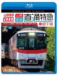 ビコム ブルーレイ展望 4K撮影作品 山陽電車6000系 直通特急[山陽・阪神]＆網干線 4K撮影作品 山陽姫路〜阪神...[Blu-ray]【返品種別A】