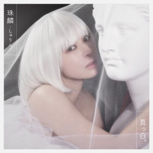 真っ白。/珠麟-しゅりん-[CD]【返品種別A】