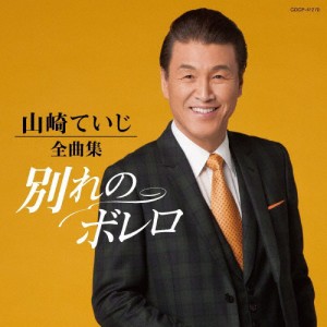 山崎ていじ全曲集 別れのボレロ/山崎ていじ[CD]【返品種別A】