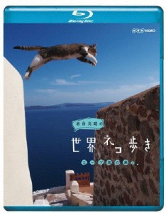 岩合光昭の世界ネコ歩き エーゲ海の島々/ドキュメント[Blu-ray]【返品種別A】