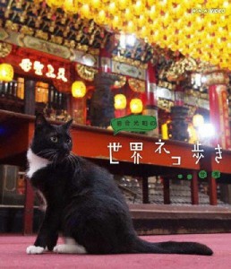 岩合光昭の世界ネコ歩き 台湾/ドキュメント[Blu-ray]【返品種別A】
