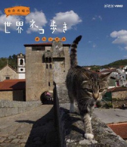 岩合光昭の世界ネコ歩き ポルトガル/ドキュメント[Blu-ray]【返品種別A】