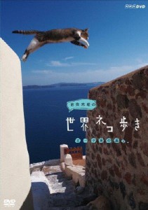 岩合光昭の世界ネコ歩き エーゲ海の島々/ドキュメント[DVD]【返品種別A】