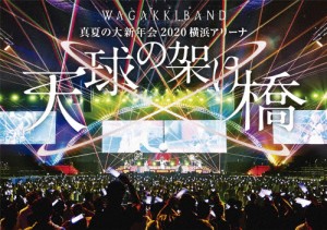 真夏の大新年会 2020 横浜アリーナ 〜天球の架け橋〜/和楽器バンド[DVD]【返品種別A】