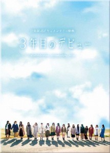 3年目のデビュー Blu-ray豪華版/日向坂46[Blu-ray]【返品種別A】