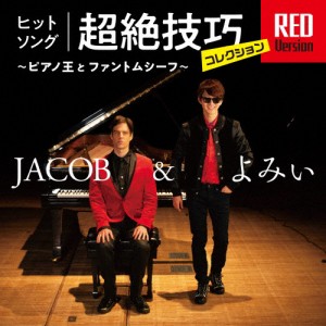 ヒットソング超絶技巧コレクション RED Version〜ピアノ王とファントムシーフ〜/Jacob＆よみぃ[CD]【返品種別A】