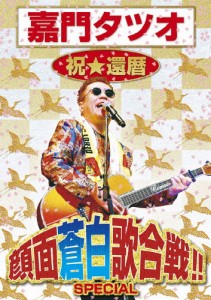 嘉門タツオ 祝☆還暦 顔面蒼白歌合戦!!SPECIAL/嘉門タツオ[DVD]【返品種別A】