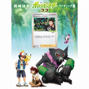 [枚数限定][限定盤]「劇場版ポケットモンスター ココ」テーマソング集(初回生産限定盤)/岡崎体育[CD+DVD]【返品種別A】