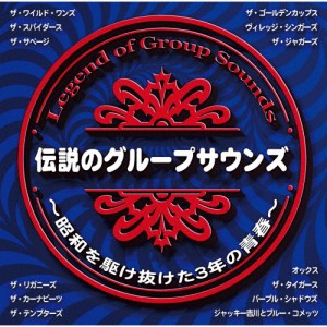 伝説のグループサウンズ〜昭和を駆け抜けた3年の青春〜/オムニバス[CD]【返品種別A】