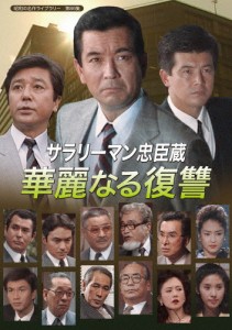 サラリーマン忠臣蔵 華麗なる復讐【昭和の名作ライブラリー 第86集】/加山雄三[DVD]【返品種別A】