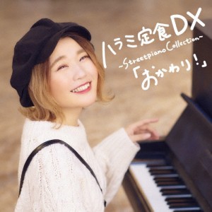 ハラミ定食 DX 〜Streetpiano Collection〜「おかわり!」(DVD付)/ハラミちゃん[CD+DVD]【返品種別A】