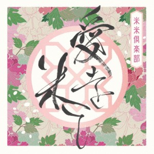 [枚数限定][限定盤]愛を米て(初回生産限定盤)/米米CLUB[CD+DVD]【返品種別A】