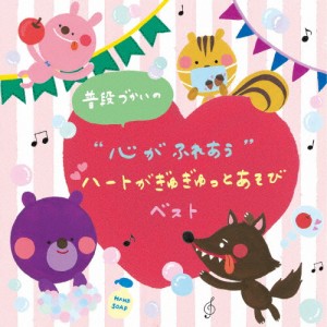 普段づかいの“心がふれあう”ハートがぎゅぎゅっとあそび ベスト/子供向け[CD]【返品種別A】