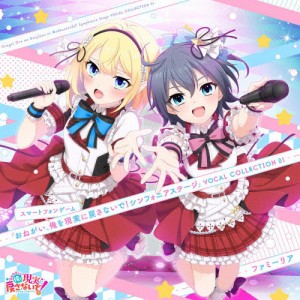 スマホゲーム「おねがい、俺を現実に戻さないで! シンフォニアステージ」VOCAL COLLECTION 01/ゲーム・ミュージック[CD]【返品種別A】